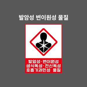 발암성, 변이원성, 생식독성, 전신독성, 호흡기과민성 물질 GHS 물질안전보건표시 PVC시트스티커 포맥스표찰 자석스티커 (100:135비율 GHC1350002)
