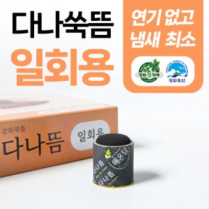 다나 국내산 쑥뜸 연기없는 무연 강화약쑥뜸 황토 쑥 40개입
