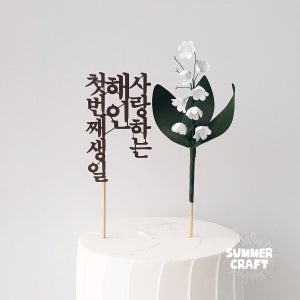 은방울꽃 케이크 토퍼 제작 페이퍼플라워 두돌 순우리말 자유문구 20자 생일선물 생신