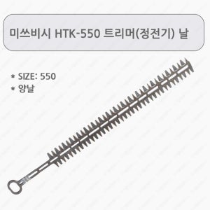 트리머날 550 양날 미쓰비시 HTK-550 멜빵