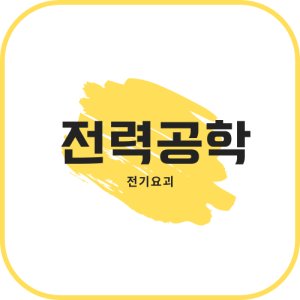 전기산업기사필기 최저가 가성비상품