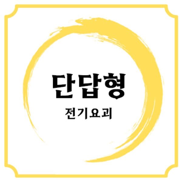 [실기] 전기기사 단답형 핵심 요점 정리 PDF