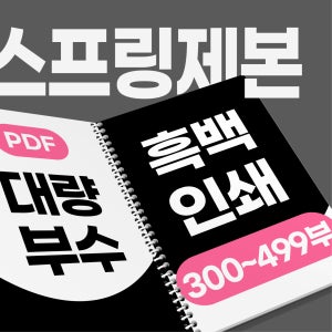 [대량/흑백] 300부 부터 - PDF 고품질 출력 인쇄 스프링책제본