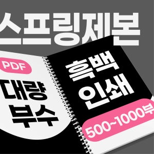 [대량/흑백] 500부 부터 - PDF 고품질 출력 인쇄 스프링책제본