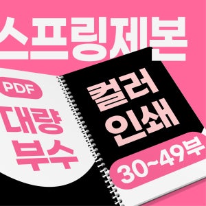 [대량/컬러] 30부 부터 - PDF 고품질 출력 인쇄 스프링책제본