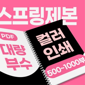 [대량/컬러] 500부 부터 - PDF 고품질 출력 인쇄 스프링책제본