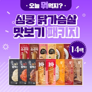 꼬꼬빌 심쿵 닭가슴살 맛보기 패키지 어묵바 소시지 스테이크 오븐구이 통닭가슴살