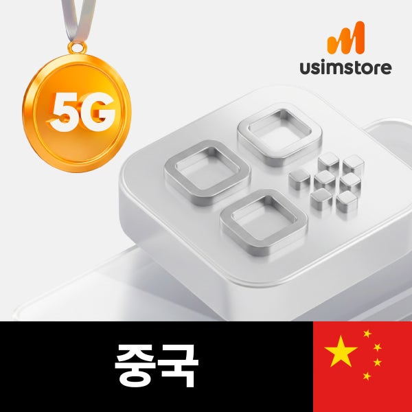 중국이심 5G 무제한 4일 상하이 칭다오 VPN 필요없는 차이나모바일 eSIM 핫스팟