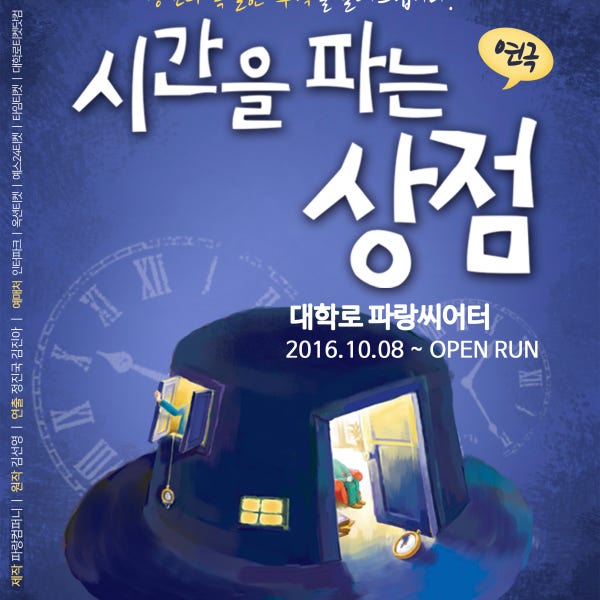 [서울/혜화역] 대학로 청소년/가족 연극 시간을 파는 상점