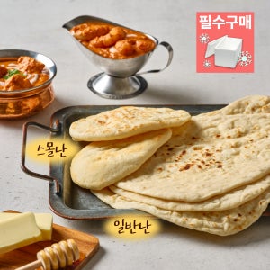인도 전통화덕 빵 인도난 -아이스박스 필수 구매- 선인 난, 식사빵