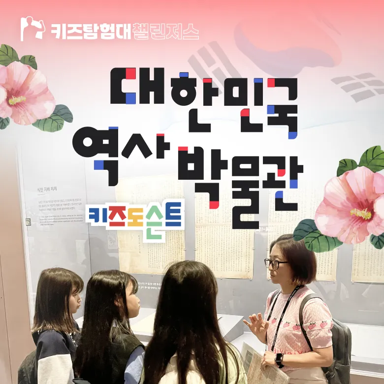 대한민국역사박물관 역사탐험대 초등 한국사 근현대사 체험 서울 어린이 역사체험학습 도슨트 해설 수업 by 챌린저스