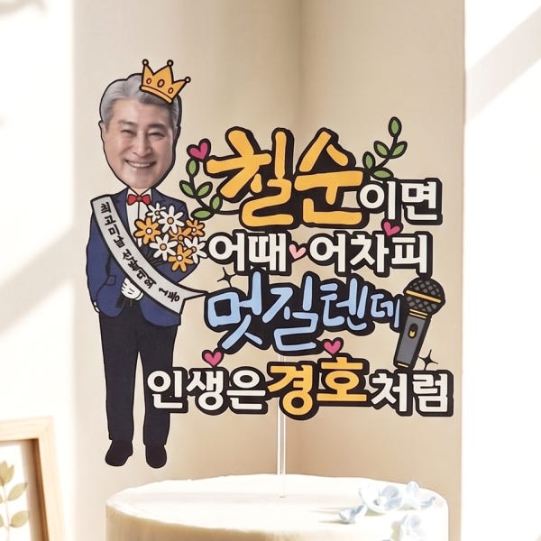 칠순 케이크토퍼 고희연 축하문구 이벤트 제작 고희 DCC 남자 멋질텐데 포토 생일토퍼