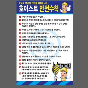 호이스트 안전수칙 파 D008 산업스티커 20x30cm