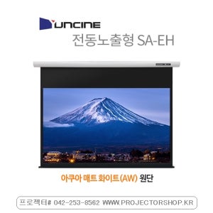 윤씨네 전동노출 SA-EH120AW 와이드 스크린