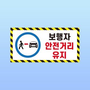 보행자 안전거리 유지 경고 부착 안내판 서행 주의 사고 스티커 표지판(200x100mm)