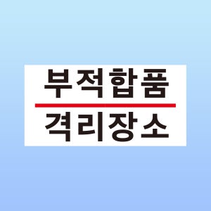 부적합품 격리장소 문패 부착 안내판 불량품 품질 QC 스티커 표지판(200x100mm)