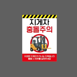 지게차 충돌주의 통행 시 좌우를 살펴주세요 AU668 10135 산업스티커 10x13.5cm