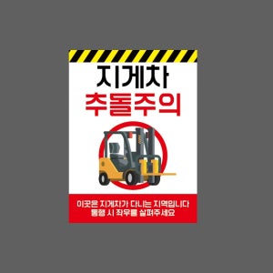 지게차 추돌주의 통행 시 좌우를 살펴주세요 AU669 10135 산업스티커 10x13.5cm