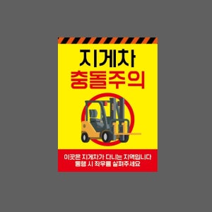 지게차 충돌주의 통행 시 좌우를 살펴주세요 노란색 AU670 10135 산업스티커 10x13.5cm