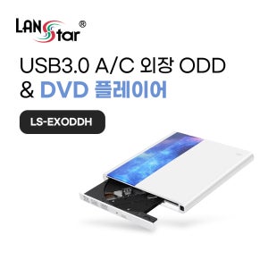 랜스타 LS-EXODDH 노트북 외장 USB3.0 CD/DVD롬 HDMI DVD 플레이어