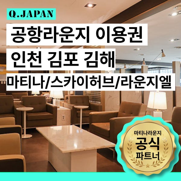 [즉시확정] 마티나라운지 스카이허브라운지 엘 인천 김포 김해 공항 라운지 1 2 터미널