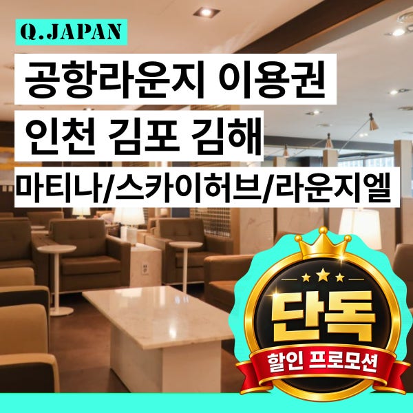 [즉시확정] 마티나라운지 스카이허브라운지 엘 인천 김포 김해 공항 라운지 1 2 터미널