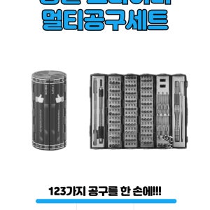 123가지 공구 시계드라이버 드라이버세트 별렌치 공구모음