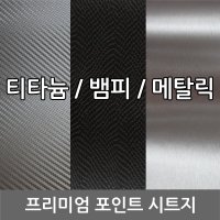 자동차랩핑시트지 카본시트지 랩핑지 시트지 무광 유광 다용도 시트지