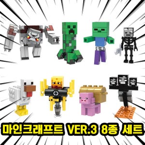 [큐브월드] 레고호환 마인크래프트 브릭미니피규어 8종 VER.03 호환블록 시리즈