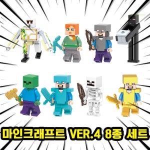 [큐브월드] 레고호환 마인크래프트 브릭미니피규어 8종 VER.04 호환블록 시리즈