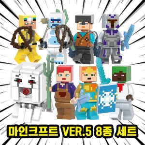 [큐브월드] 레고호환 마인크래프트 브릭미니피규어 8종 VER.05 호환블록 시리즈