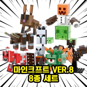 [큐브월드] 레고호환 마인크래프트 브릭미니피규어 8종 VER.08 호환블록 시리즈