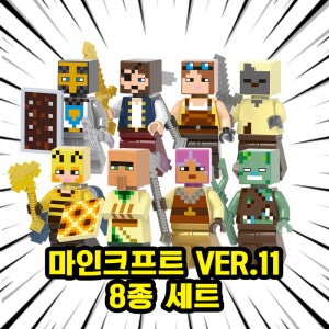 [큐브월드] 레고호환 마인크래프트 브릭미니피규어 8종 VER.11 호환블록 시리즈