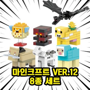 [큐브월드] 레고호환 마인크래프트 브릭미니피규어 8종 VER.12 호환블록 시리즈