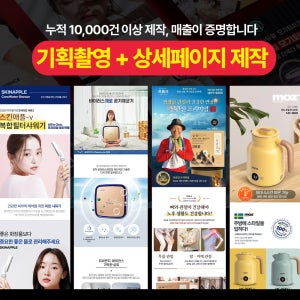 (마케팅무료) [이미지킹] 제품기획촬영 및 상세페이지제작 [기획형-디자인&촬영기획이 필요한 모든 제품]