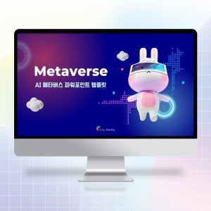 메타버스 metaverse 3D 파워포인트 6슬라이드 PPT템플릿 (가상현실, AI, IT, 미래, 가상세계, 과학, 기술, 캐릭터, 한글)