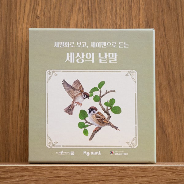 마이앤트 낱말카드 세이펜 호환 세상의낱말 아기 한글 영어 실사 세밀화 동물 플래시