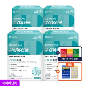 [2+2]종근당 구강유산균 900mg 4개월분
