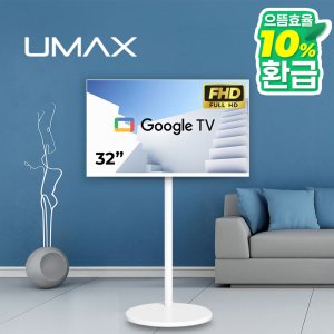 유맥스 Ai32GW 프리무빙 81cm(32인치) FHD 이동식 구글 스마트TV 삼탠바이미