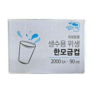 샘솟는컵 생수용 위생 한모금컵 90ml 1박스 (2000개)