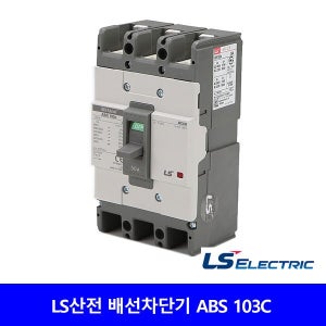 LS산전 ABS 103c 배선차단기 50A 60A 75A 100A 125A 100AF MCCB