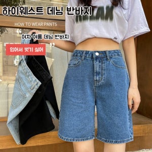 [2벌반값] 여성 하이웨스트 데님 반바지 일자 캐주얼 데님 팬츠 A라인 반바지