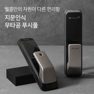 전국설치 웰콤 WP-530B 무타공푸시풀도어록 지문인식+카드키+번호키 현관문 디지털도어락