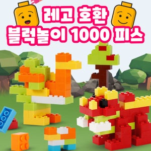 레고 호환가능 리필블럭 1000조각+블럭전용 정리함 놀이책자 포함