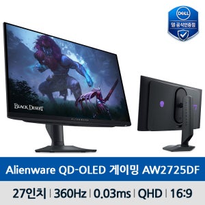 [안전포장][오늘출고] Dell 27 게이밍모니터 AW2725DF QHD QD OLED 360Hz 0.03ms HDR400 피벗 회전 기울기 높낮이 반사방지 시력보호