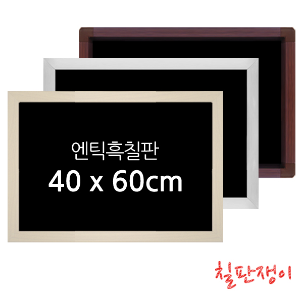 엔틱 흑칠판 자석형 40x60cm 분필 블랙보드 카페 식당 메뉴판 인테리어