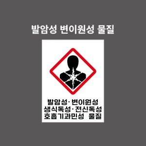 발암성, 변이원성, 생식독성, 전신독성, 호흡기과민성 물질 GHS 물질안전보건표시 PVC시트스티커 포맥스표찰 자석스티커 (100:135비율 GHN1350002)