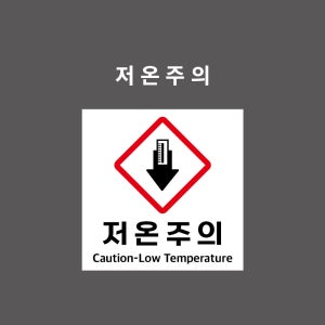 저온주의 GHS 물질안전보건표시 PVC시트스티커, 포맥스표찰 자석스티커 (1:1비율 GHN11009)