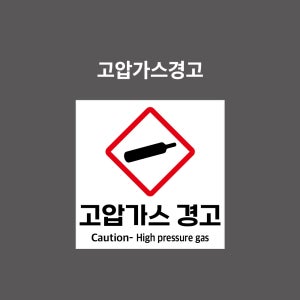 고압가스경고 GHS 물질안전보건표시 PVC시트스티커 포맥스표찰 자석스티커 (1:1비율 GHN11008)