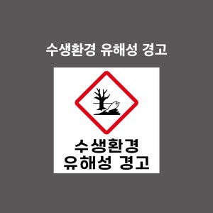 수생환경유해성경고 GHS 물질안전보건표시 PVC시트스티커 포맥스표찰 자석스티커 (1:1비율 GHN11007)